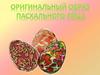 Оригинальный образ Пасхального яйца