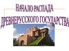 Распад Древнерусского государства