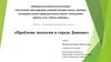 Проблема экологии в городе Донецке