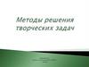 Методы решения творческих задач