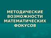 Методические возможности математических фокусов