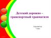 Детский дорожно – транспортный травматизм
