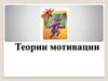 Теории мотивации