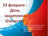 23 февраля - День защитника Отечества