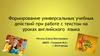 Формирование универсальных учебных действий при работе с текстом на уроках английского языка