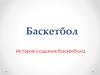 Баскетбол. История создания баскетбола