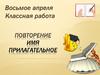 Имя прилагательное. Повторение