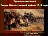 Герои Отечественной войны 1812 года