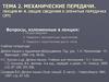 Механические передачи. Общие сведения о зубчатых передачах. (Лекция 4)