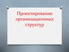 Проектирование организационных структур