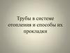 Трубы в системе отопления и способы их прокладки