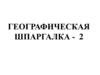 Географическая шпаргалка - 2