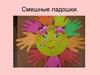 Смешные ладошки из бумаги