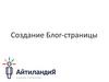 Создание Блог-страницы