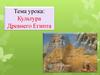 Культура Древнего Египта