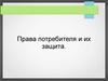 Права потребителей и их защита