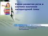 Уроки развития речи в системе изучения литературной темы