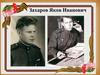 Захаров Яков Иванович
