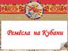 Ремёсла на Кубани