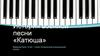 История военной песни «Катюша»