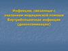 Инфекции, связанные с оказанием медицинской помоши. Внутрибольничная инфекция (деконтаминация)