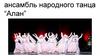 Ансамбль народного танца "Алан"