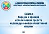 Тема 3. Порядок и правила использования средств индивидуальной и коллективной защиты