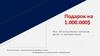 Подарок на 1.000.000$