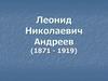 Леонид Николаевич Андреев (1871 - 1919)
