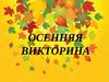 Осенняя викторина
