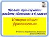 Проект при изучении раздела «Лексика» в 5 классе. История одного фразеологизма