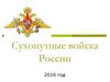 Сухопутные войска России