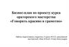 Говорить красиво и грамотно. Бизнес-план по проекту курса ораторского мастерства