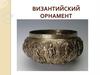 Византийский орнамент