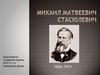 Стасюлевич Михаил Матвеевич (1826 — 1911)