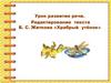 Редактирование текста Б. С. Житкова «Храбрый утёнок»