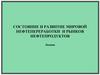 Состояние и развитие мировой нефтепереработки и рынков нефтепродуктов (лекции)