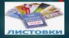 Листовки