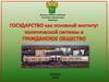 Государство как основной институт политической системы и гражданское общество