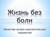 Качество жизни онкологических пациентов