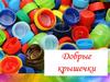 Эколого-благотворительный проект #Добрые крышечки