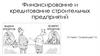 Финансирование и кредитование строительных предприятий. Лекция 7