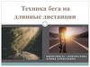 Техника бега на длинные дистанции