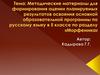 Методические материалы для формирования оценки планируемых результатов  по  разделу «Морфемика» (5 класс)