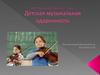Детская музыкальная одаренность
