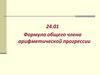 Формула общего члена арифметической прогрессии