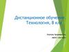 Дистанционное обучение. Технология, 8 класс