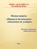 Правила безопасного поведения на улицах