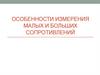 Особенности измерения малых и больших сопротивлений