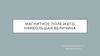 Магнитное поле и его наибольшая величина